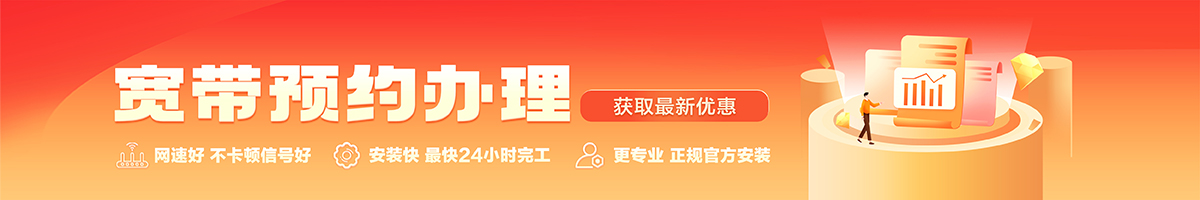 电白宽带办理安装 电白宽带在线办理入口
